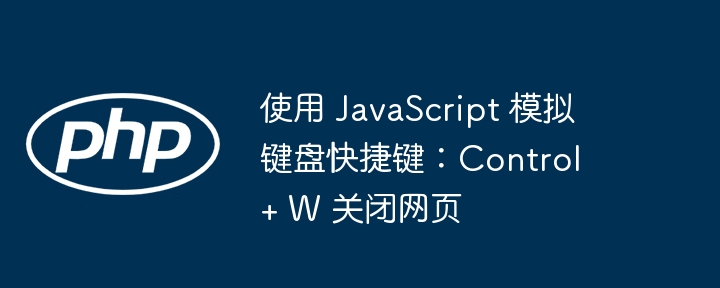 JavaScript实现Ctrl+W关闭页面方法