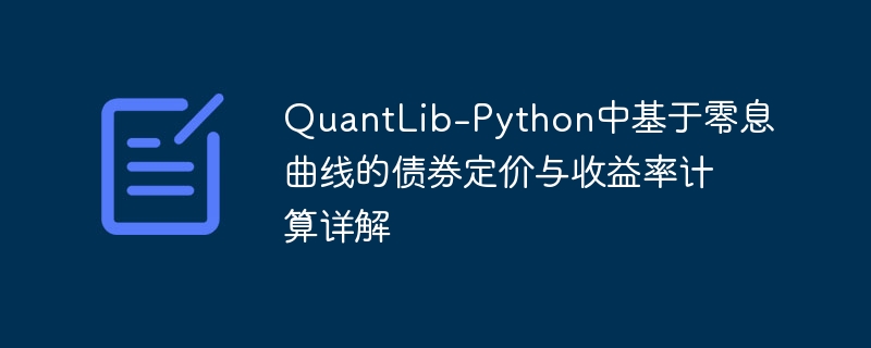 零息债券定价与收益率计算全解析