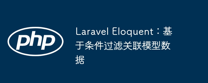 LaravelEloquent关联数据过滤技巧