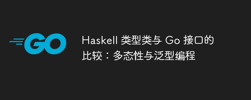 Haskell类型类与Go接口多态对比