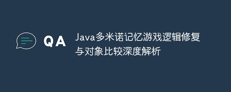 Java多米诺逻辑修复与对象比较详解