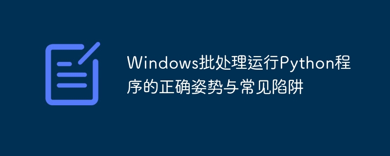 Windows批处理调用Python的正确方法