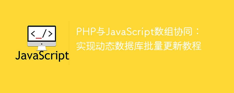 PHP与JS数组联动更新数据库教程