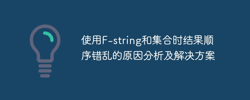 F-string集合顺序乱？原因及解决方法全解析
