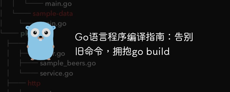 Go语言程序编译指南：告别旧命令，拥抱go build