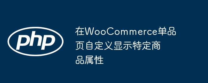 WooCommerce自定义商品属性显示方法