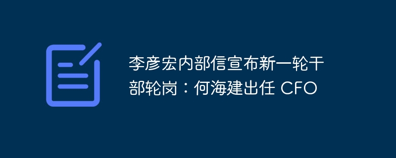 李彦宏宣布干部轮岗：何海建接任CFO