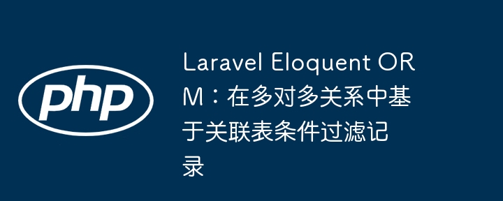 Laravel多对多关联筛选技巧分享