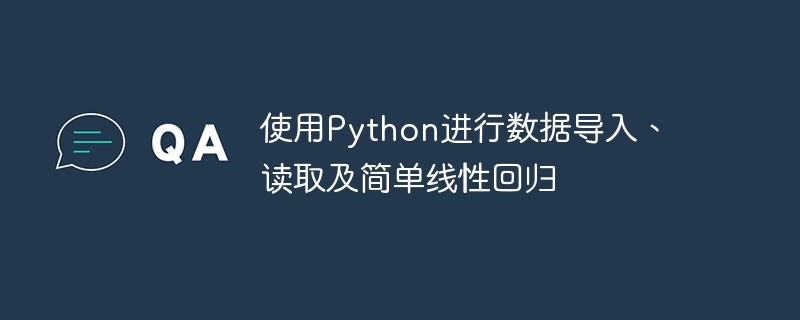 使用Python进行数据导入、读取及简单线性回归