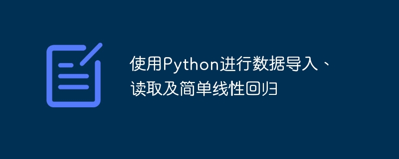 Python数据导入与线性回归入门教程