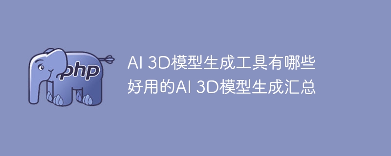 AI3D模型生成工具推荐评测