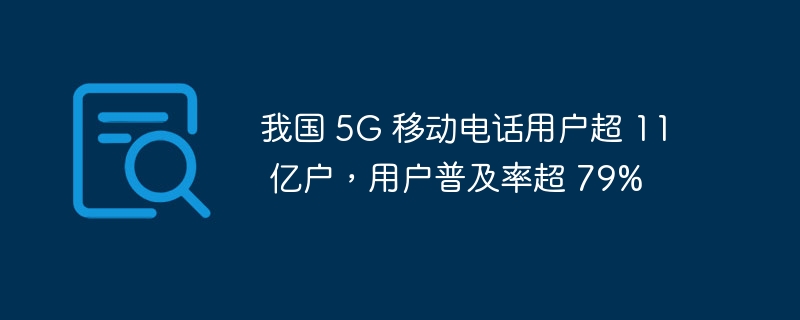5G用户破11亿，普及率超79%