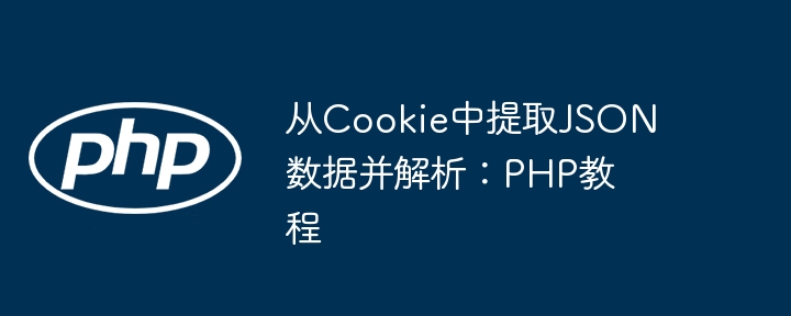 Cookie提取JSON，PHP解析方法详解