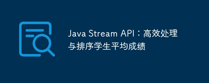 JavaStream成绩排序技巧分享