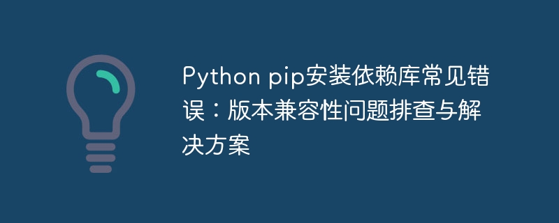 Pythonpip版本冲突解决技巧