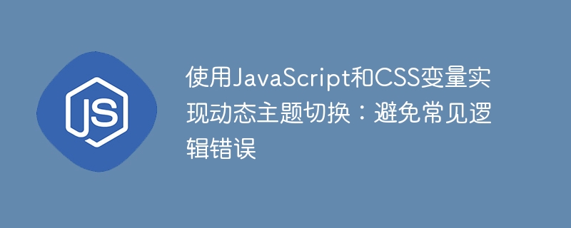 JavaScript与CSS变量实现主题切换方法