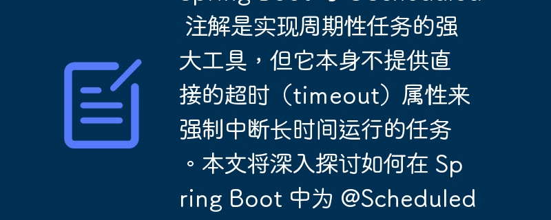 SpringBoot定时任务超时设置技巧