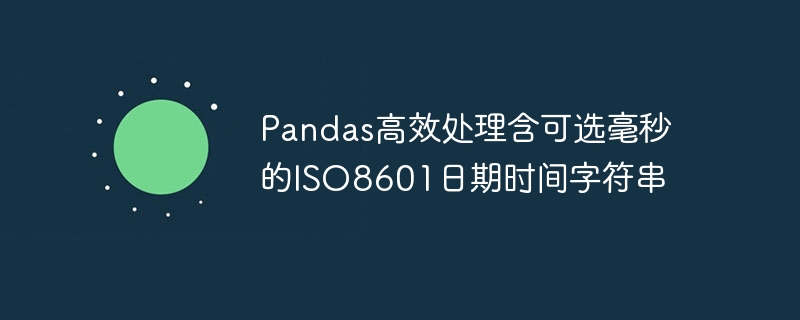 Pandas解析含毫秒的ISO8601日期
