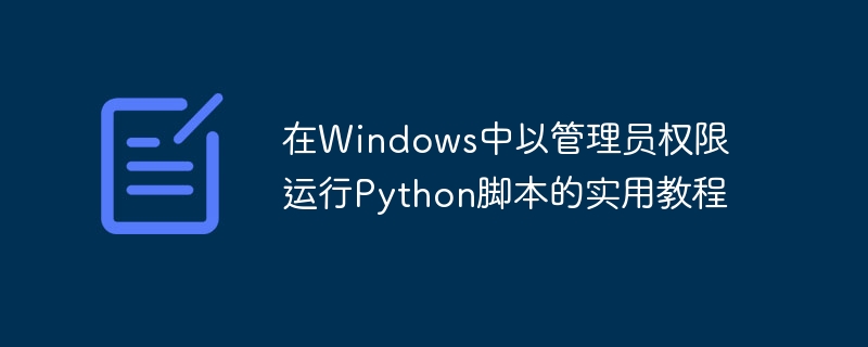 管理员运行Python脚本的几种方法
