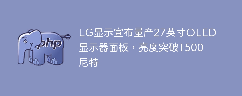 LG显示27寸OLED量产，亮度超1500尼特