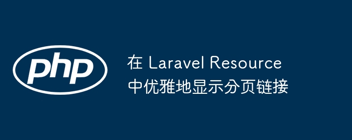 Laravel分页链接美化技巧分享