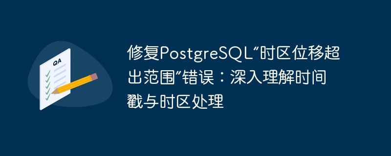 PostgreSQL时区错误修复方法