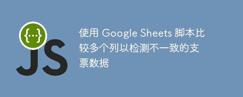 GoogleSheets多列支票数据比对方法