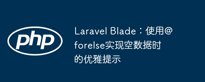 LaravelBlade@forelse空数据提示教程