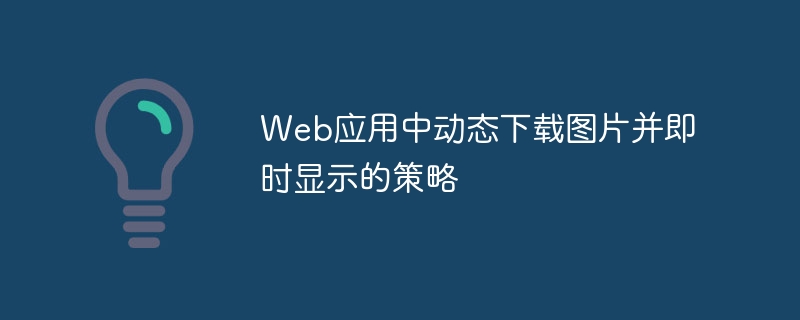 动态加载图片并实时显示的实现方法