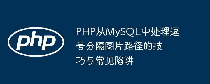 PHP处理MySQL逗号分隔图片路径方法