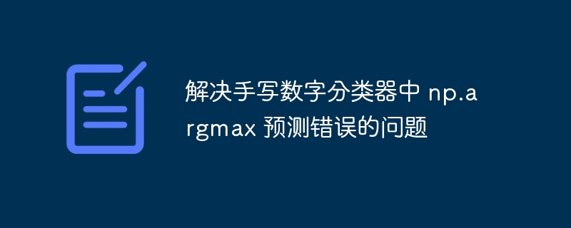 np.argmax预测错误怎么解决？