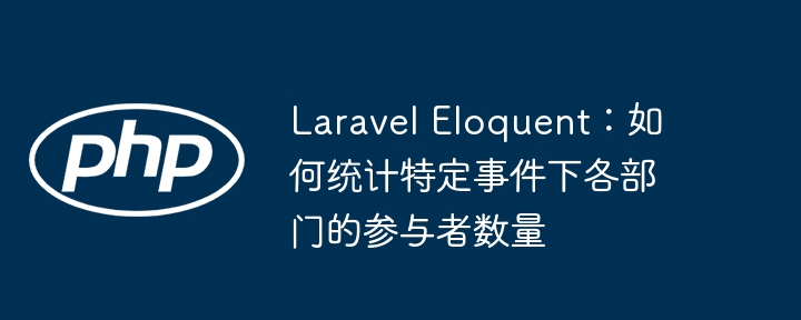 LaravelEloquent统计部门参与人数方法