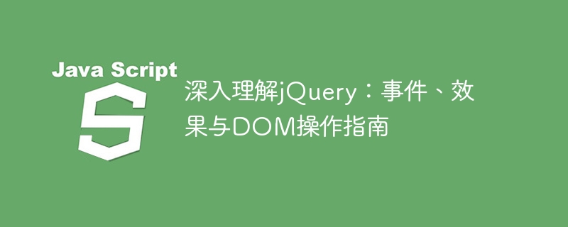 jQuery事件处理与DOM操作全解析
