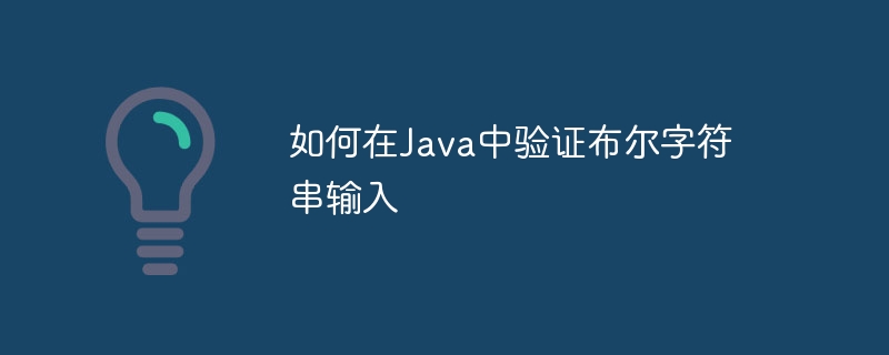 Java判断字符串是否为布尔值的方法