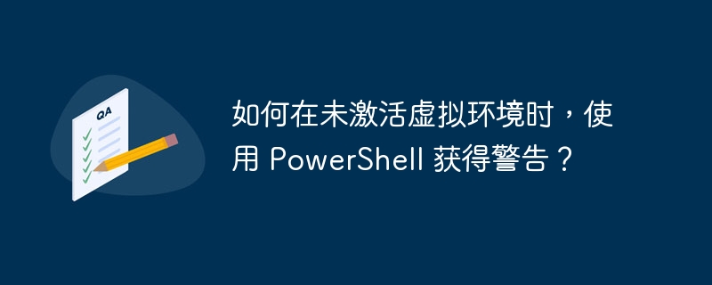 未激活系统PowerShell警告解决方法