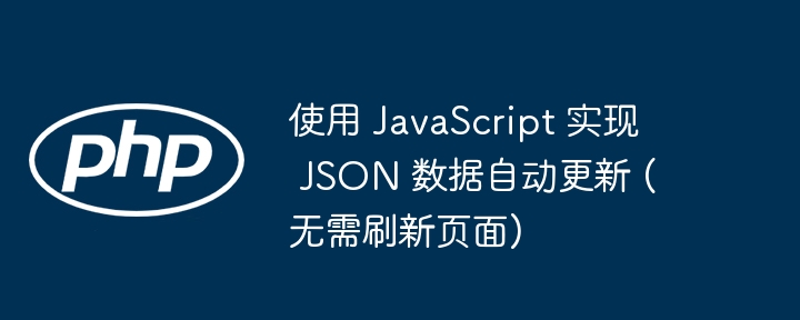 JavaScript实时更新JSON数据的技巧