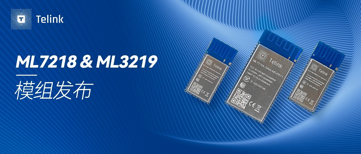 泰凌微ML7218ML3219模组发布:低功耗物联新选择