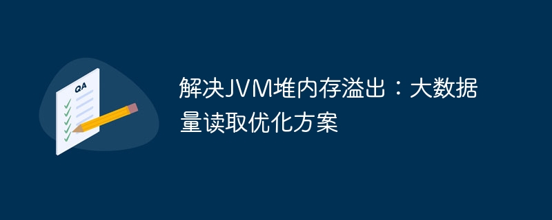 JVM堆内存溢出解决与优化技巧