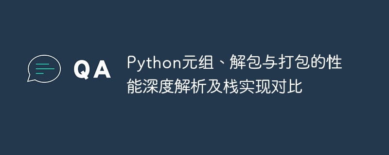 Python元组与解包性能对比分析