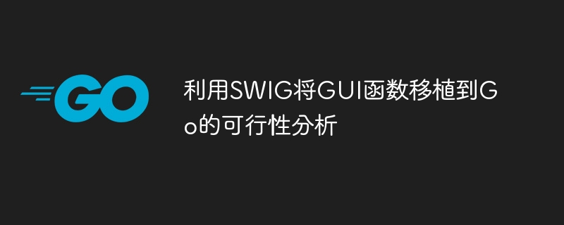 SWIG移植GUI到Go的可行性分析