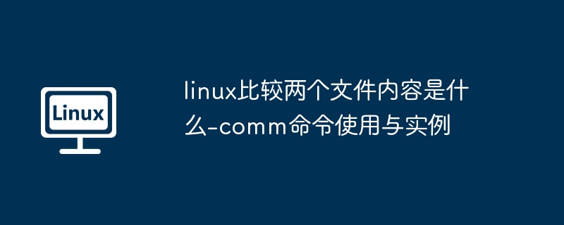 Linux中comm命令比较文件详解