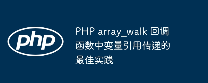 PHParray_walk引用传递使用技巧