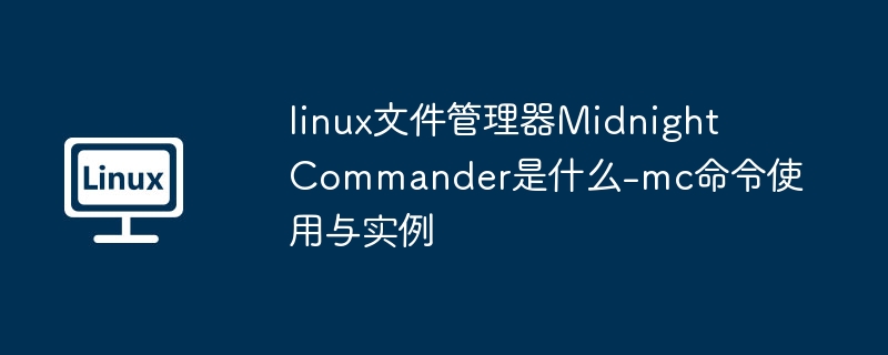 MidnightCommander使用指南与实战解析