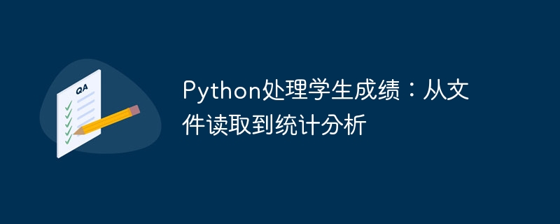 Python学生成绩分析与处理教程