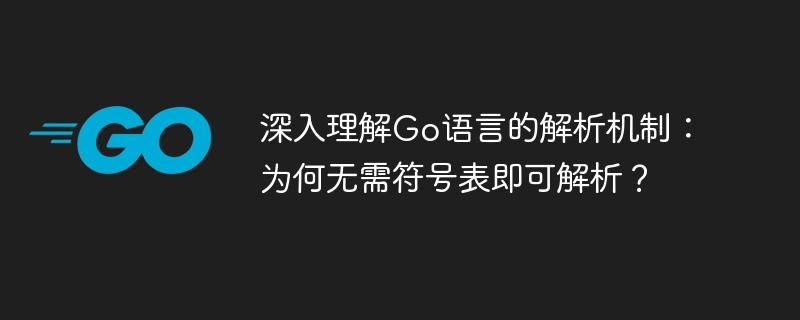 深入理解Go语言的解析机制：为何无需符号表即可解析？

