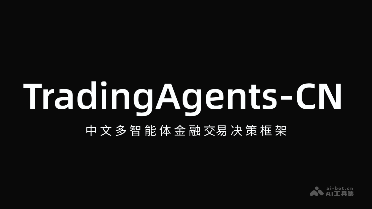 TradingAgents-CN：中文多智能体交易框架详解