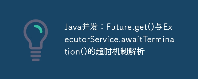 Java并发：Future.get()与awaitTermination超时详解
