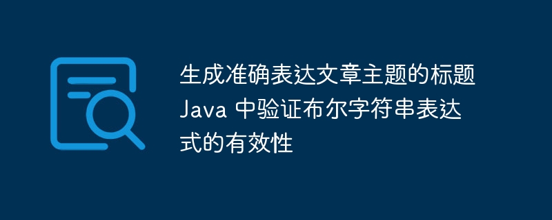 Java如何验证布尔表达式字符串是否合法