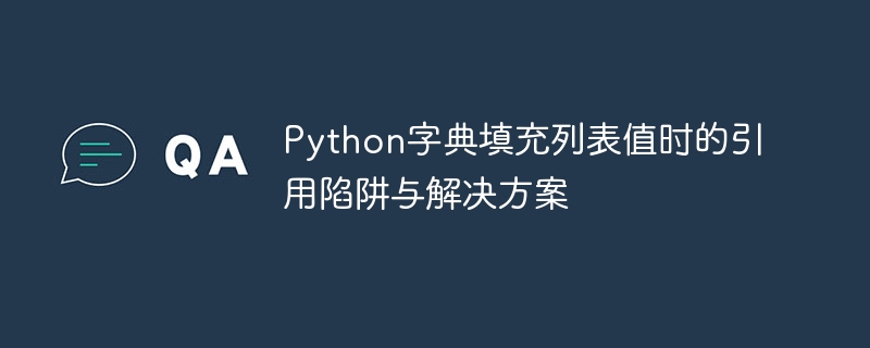 Python字典列表值引用问题及解决方法