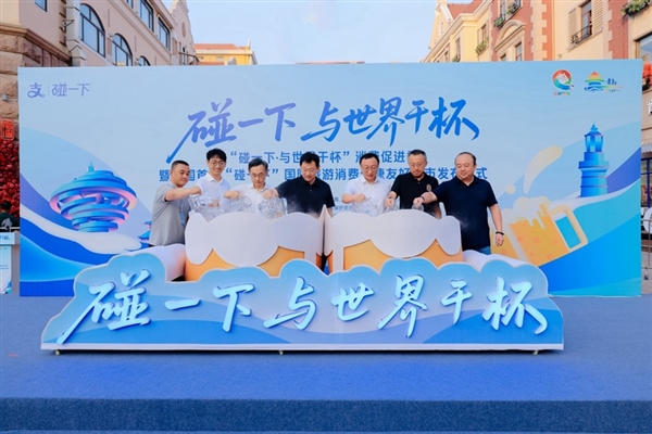 全国首个“碰一下”旅游城市在青岛诞生
